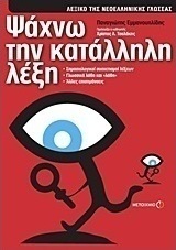 Ψάχνω την κατάλληλη λέξη (e-book)