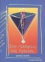 Στο λυκόφως της Άρτεμης