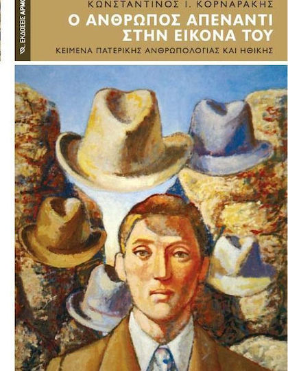 Ο άνθρωπος απέναντι στην εικόνα του