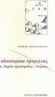 Οδοιπορικά Τριφυλίας