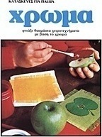 Κατασκευές για παιδιά: Χρώμα