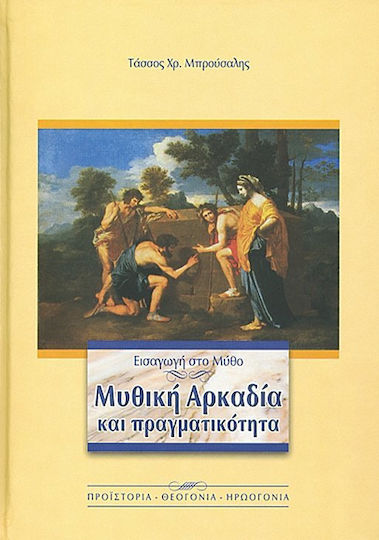 Εισαγωγή στο μύθο. Μυθική Αρκαδία και πραγματικότητα