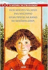 Πώς μπορώ να λύσω ένα μυστήριο όταν πρέπει να κάνω την μπέιμπι-σίτερ;