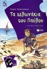 Τα χελωνάκια του Παύλου