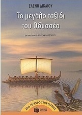 Το μεγάλο ταξίδι του Οδυσσέα (e-book)