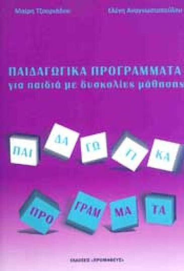 Παιδαγωγικά προγράμματα για παιδιά με δυσκολίες μάθησης