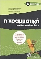 Η γραμματική του δημοτικού σχολείου Δ΄ δημοτικού