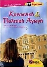 Κοινωνική και πολιτική αγωγή ΣΤ΄ δημοτικού (e-book)
