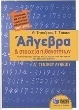 Άλγεβρα και στοιχεία πιθανοτήτων Α΄ γενικού λυκείου