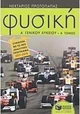 Φυσική Α΄ γενικού λυκείου