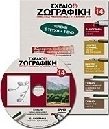 Σχέδιο και ζωγραφική 14