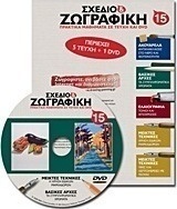 Σχέδιο και ζωγραφική 15