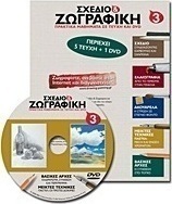 Σχέδιο και ζωγραφική 3
