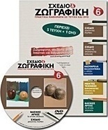 Σχέδιο και ζωγραφική 6