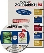 Σχέδιο και ζωγραφική 7
