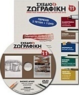 Σχέδιο και ζωγραφική 11