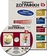 Σχέδιο και ζωγραφική 9