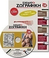 Σχέδιο και ζωγραφική 38