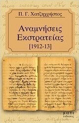 Αναμνήσεις εκστρατείας 1912-1913
