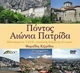 Πόντος, αιώνια πατρίδα