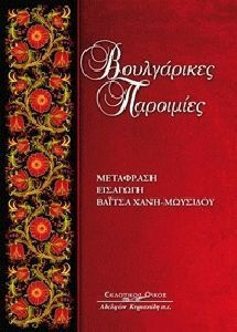 Βουλγάρικες παροιμίες
