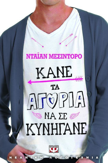 Κάνε τα αγόρια να σε κυνηγάνε