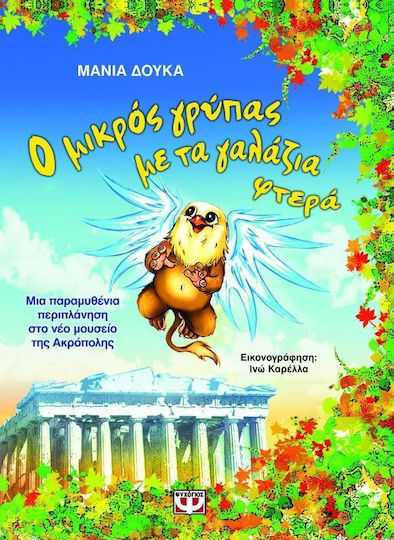 Ο μικρός γρύπας με τα γαλάζια φτερά