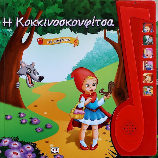 Η Κοκκινοσκουφίτσα