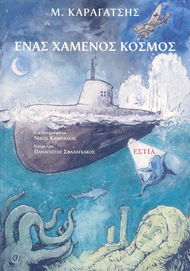 Ένας χαμένος κόσμος
