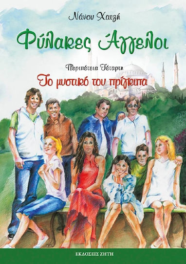 Φύλακες άγγελοι: Το μυστικό του πρίγκιπα