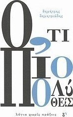 Ό,τι πιο πολύ ποθείς