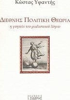 Διεθνής πολιτική θεωρία
