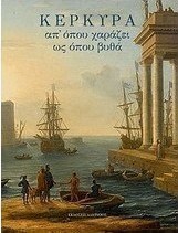 Κέρκυρα, απ' όπου χαράζει ως όπου βυθά