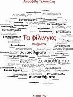 Τα φίλιγκς