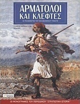 Αρματωλοί και κλέφτες