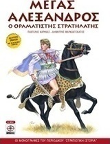 Μέγας Αλέξανδρος