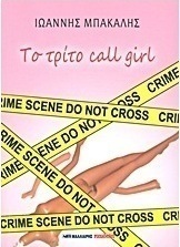 Το τρίτο call girl