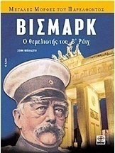 Βίσμαρκ