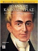 Ιωάννης Καποδίστριας