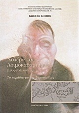 Χολέρα και λοιμοκαθαρτήρια