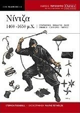 Νίντζα 1460-1650 μ.Χ.