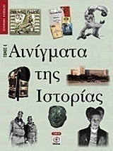 Αινίγματα της ιστορίας