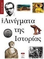 Αινίγματα της ιστορίας