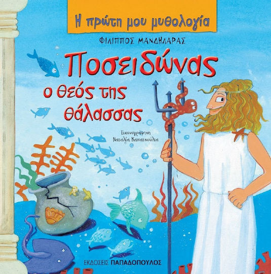 Ποσειδώνας, ο θεός της θάλασσας
