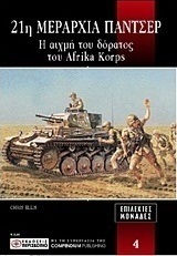 21η Μεραρχία Πάντσερ