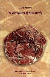 Ή σταγόνα ή ωκεανός