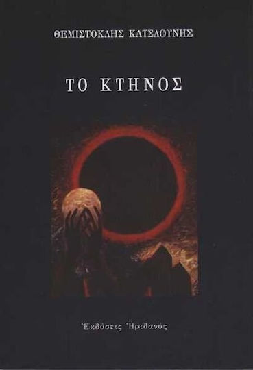 Το κτήνος