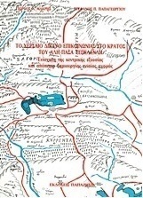 Το χερσαίο δίκτυο επικοινωνίας στο κράτος του Αλή Πασά Τεπελενλή