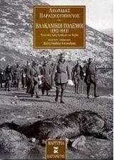 Βαλκανικοί πόλεμοι 1912 - 1913