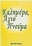 Καλημέρα στο Άγιο Πνεύμα